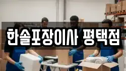 한솔포장이사 평택점