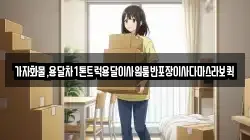 가자화물,용달차1톤트럭용달이사원룸반포장이사다마스라보퀵