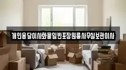 개인용달이사화물일반포장원룸사무실보관이사
