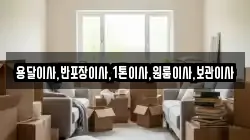 용달이사,반포장이사,1톤이사,원룸이사,보관이사
