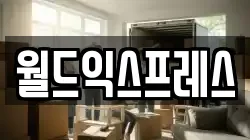 경기도 평택시 합정동 이사,포장이사,반포장이사,원룸이사,사무실이사,용달이사,전국이사,보관이사