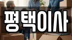 평택이사