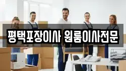 평택포장이사 원룸이사전문