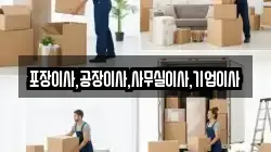 포장이사,공장이사,사무실이사,기업이사
