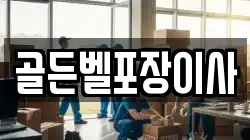 경기도 평택시 현덕면 이사,포장이사,반포장이사,원룸이사,사무실이사,용달이사,전국이사,보관이사