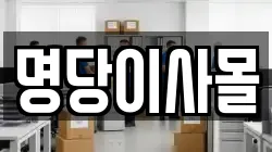 명당이사몰