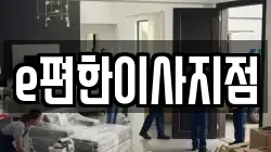 e편한이사지점