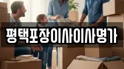 평택포장이사이사명가