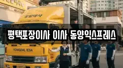평택포장이사 이사 동양익스프레스