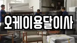 오케이용달이사