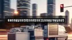 원룸이사용달이사반포장이사포장이사간단이사용달1톤용달차운반