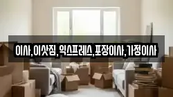이사,이삿짐,익스프레스,포장이사,가정이사