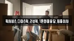 퀵서비스,다마스퀵,라보퀵,1톤화물용달,원룸이사