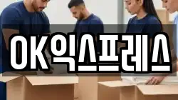 OK익스프레스
