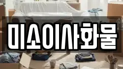 미소이사화물