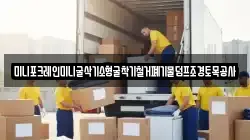 미니포크레인미니굴삭기소형굴착기철거폐기물덤프조경토목공사