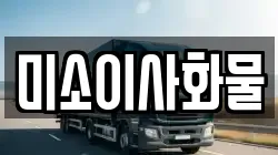 미소이사화물