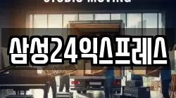 삼성24익스프레스