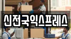 신전국익스프레스
