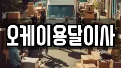 오케이용달이사