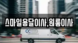스마일용달이사,원룸이사