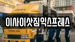 이사이삿짐익스프레스