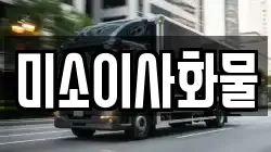 미소이사화물