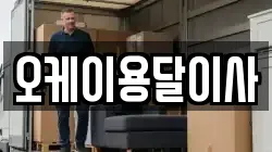 오케이용달이사
