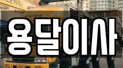 경기도 포천시 동교동 이사,포장이사,반포장이사,원룸이사,사무실이사,용달이사,전국이사,보관이사