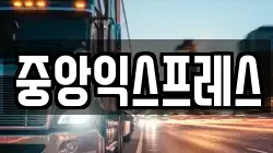 중앙익스프레스