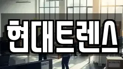 현대트렌스