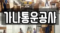 경기도 포천시 선단동 이사,포장이사,반포장이사,원룸이사,사무실이사,용달이사,전국이사,보관이사
