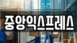중앙익스프레스