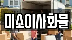 미소이사화물