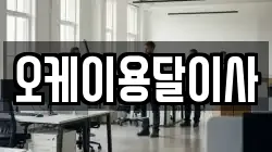 오케이용달이사