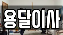 경기도 포천시 설운동 이사,포장이사,반포장이사,원룸이사,사무실이사,용달이사,전국이사,보관이사