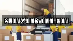 원룸이사소형이사용달이사사무실이사