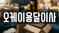 오케이용달이사