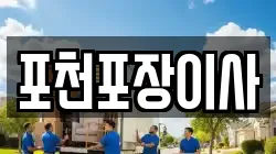 포천포장이사