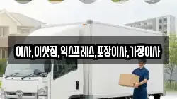 경기도 포천시 신북면 이사,포장이사,반포장이사,원룸이사,사무실이사,용달이사,전국이사,보관이사