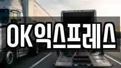 OK익스프레스