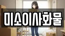 미소이사화물