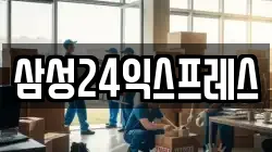 삼성24익스프레스