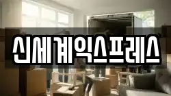 신세계익스프레스