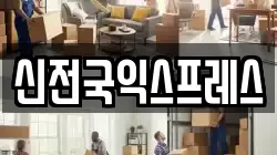 신전국익스프레스