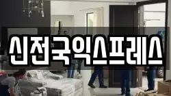 신전국익스프레스
