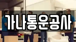 가나통운공사