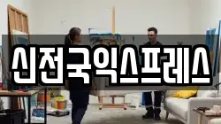 신전국익스프레스