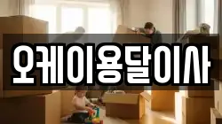 오케이용달이사