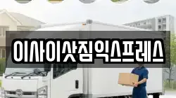 이사이삿짐익스프레스